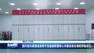 国内首台套强流重离子加速器装置核心关键设备在德阳研制成功
