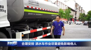 合理安排 洒水车作业尽量避免影响他人