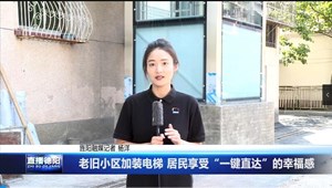老旧小区加装电梯 居民享受“一键直达”的幸福感