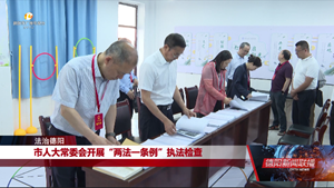 市人大常委会开展“两法一条例”执法检查