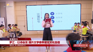 罗江：以诗会友 提升文学修养坚定文化自信