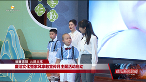 廉洁文化暨家风家教宣传月主题活动启动