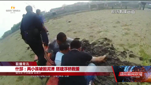 什邡：两小孩被困泥潭 搭建浮桥救援