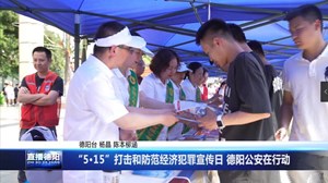 “5·15”打击和防范经济犯罪宣传日 德阳公安在行动