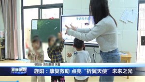 旌阳：康复救助 点亮“折翼天使”未来之光