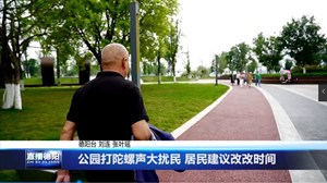 公园打陀螺声大扰民 居民建议改改时间