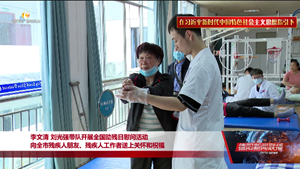 李文清刘光强带队开展全国助残日慰问活动