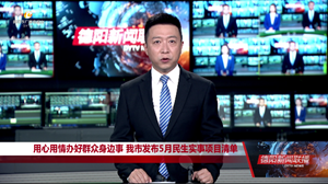 用心用情办好群众身边事 我市发布5月民生实事项目清单