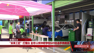 “未来工匠”打擂台 全市12所中职学校649名选手亮绝活
