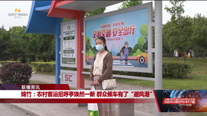 绵竹：农村客运招呼亭焕然一新 群众候车有了“避风港”
