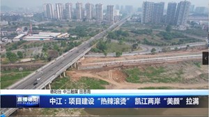 中江：项目建设“热辣滚烫” 凯江两岸“美颜”拉满