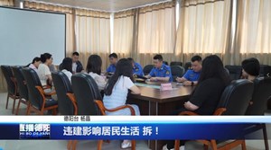 违建影响居民生活 拆！