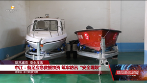 中江：备足应急救援物资 筑牢防汛“安全堤坝”