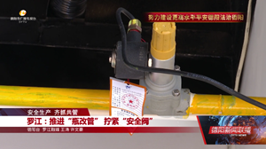罗江：推进“瓶改管” 拧紧“安全阀”