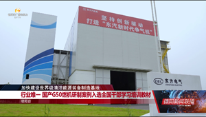 行业唯一 国产G50燃机研制案例入选全国干部学习培训教材