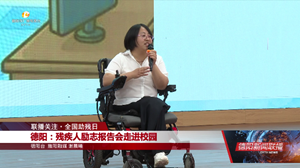 联播关注•全国助残日