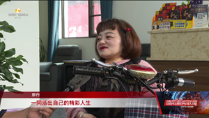 廖丹：身残志坚 走出阳光创业路