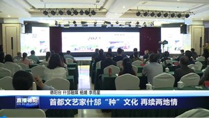 首都文艺家什邡“种”文化 再续两地情