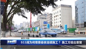 S11线为何需要昼夜连续施工？ 施工方给出答复