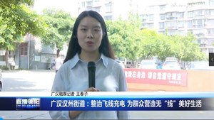广汉汉州街道：整治飞线充电 为群众营造无“线”美好生活