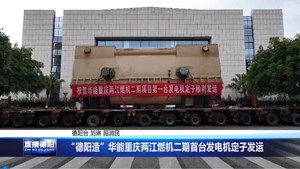 “德阳造”华能重庆两江燃机二期首台发电机定子发运 