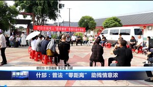 什邡：普法“零距离” 助残情意浓