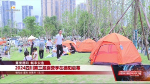 2024四川第三届露营季开幕
