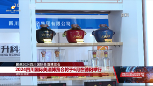 2024四川国际美酒博览会将于6月18日—20日举行