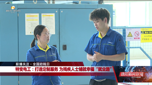 特变电工：打造定制服务 为残疾人士铺就幸福“就业路”