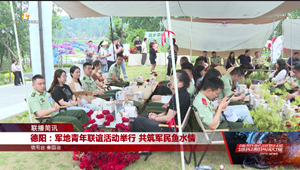 德阳：军地青年联谊活动举行 共筑军民鱼水情