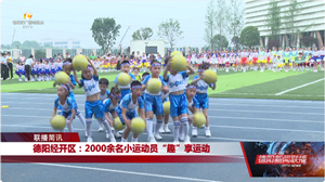 德阳经开区：2000余名小运动员“趣”享运动