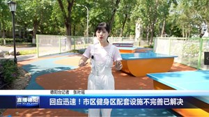 回应迅速！市区健身区配套设施不完善已解决