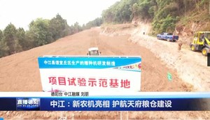 中江：新农机亮相 护航天府粮仓建设