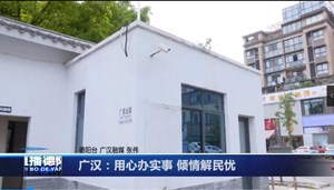 广汉：用心办实事 倾情解民忧