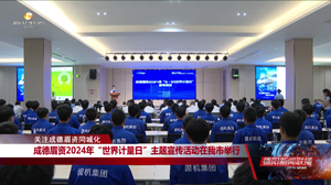 成德眉资2024年“世界计量日”主题宣传活动在我市举行