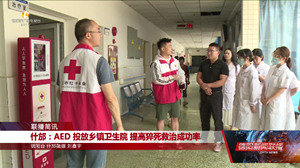 什邡：AED 投放乡镇卫生院 提高猝死救治成功率