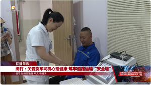 绵竹：关爱货车司机心理健康 筑牢道路运输“安全堤”