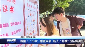 旌阳：“520”甜蜜来袭  新人“扎堆”登记结婚