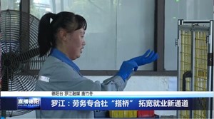 罗江：劳务专合社“搭桥” 拓宽就业新通道