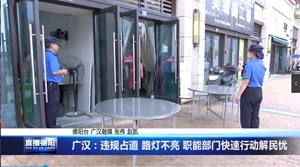 广汉：违规占道 路灯不亮 职能部门快速行动解民忧