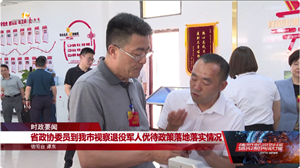 省政协委员到我市视察退役军人优待政策落地落实情况
