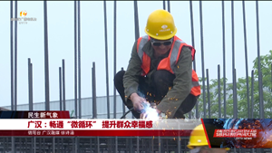 民生新气象：广汉、中江