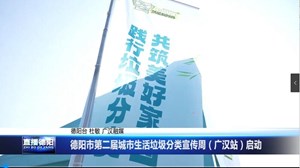 德阳市第二届城市生活垃圾分类宣传周（广汉站）启动