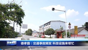 德孝路：交通事故频发 科技设施来帮忙