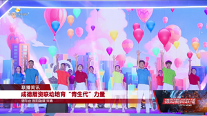 成德眉资联动培育“青生代”力量