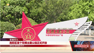 旌阳区首个双拥主题公园正式开放