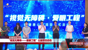 “视觉无障碍——爱眼工程”公益项目启动
