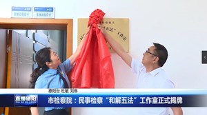 市检察院：民事检察“和解五法”工作室正式揭牌