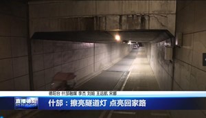 什邡：擦亮隧道灯 点亮回家路