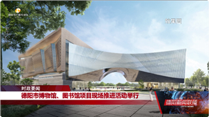 德阳市博物馆、图书馆项目现场推进活动举行